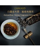 白露金木犀 蜜香烏龍茶 30g  Osmanthus  Honey Fragrance Oolong tea