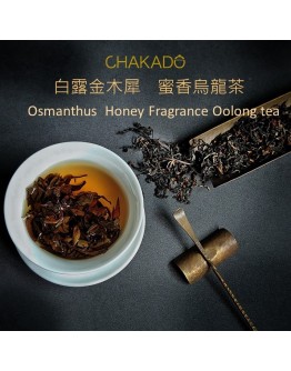 白露金木犀 蜜香烏龍茶 30g  Osmanthus  Honey Fragrance Oolong tea